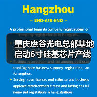 重庆鹰谷光电总部基地启动6寸硅基芯片产线建设(图2) 重庆鹰谷光电总部基地启动6寸硅基芯片产线建设(图2)