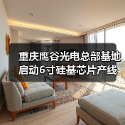 重庆鹰谷光电总部基地启动6寸硅基芯片产线建设(图1) 重庆鹰谷光电总部基地启动6寸硅基芯片产线建设(图1)