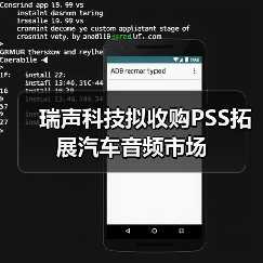 瑞声科技拟收购PSS拓展汽车音频市场(图3) 瑞声科技拟收购PSS拓展汽车音频市场(图3)