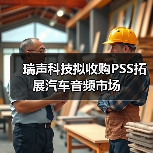 瑞声科技拟收购PSS拓展汽车音频市场(图1) 瑞声科技拟收购PSS拓展汽车音频市场(图1)