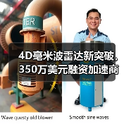 4D毫米波雷达新突破,350万美元融资加速商业化(图2) 4D毫米波雷达新突破,350万美元融资加速商业化(图2)