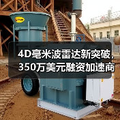 4D毫米波雷达新突破,350万美元融资加速商业化(图4) 4D毫米波雷达新突破,350万美元融资加速商业化(图4)