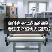 奥创光子完成B轮融资 专注国产超快光源研发(图4) 奥创光子完成B轮融资 专注国产超快光源研发(图4)
