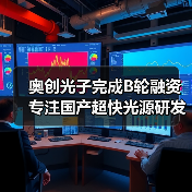 奥创光子完成B轮融资 专注国产超快光源研发(图2) 奥创光子完成B轮融资 专注国产超快光源研发(图2)