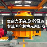 奥创光子完成B轮融资 专注国产超快光源研发(图3) 奥创光子完成B轮融资 专注国产超快光源研发(图3)