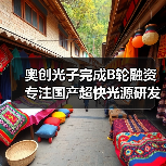 奥创光子完成B轮融资 专注国产超快光源研发(图1) 奥创光子完成B轮融资 专注国产超快光源研发(图1)