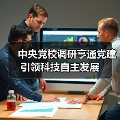 中央党校调研亨通党建引领科技自主发展(图1) 中央党校调研亨通党建引领科技自主发展(图1)