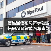 信维通信布局声学领域 拓展AI及智能汽车声学业务(图4) 信维通信布局声学领域 拓展AI及智能汽车声学业务(图4)