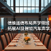 信维通信布局声学领域 拓展AI及智能汽车声学业务(图2) 信维通信布局声学领域 拓展AI及智能汽车声学业务(图2)