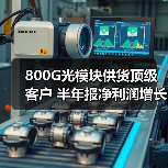 800G光模块供货顶级客户 半年报净利润增长3.28%(图2) 800G光模块供货顶级客户 半年报净利润增长3.28%(图2)