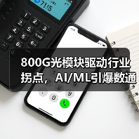 800G光模块驱动行业拐点，AI/ML引爆数通增长（图1）