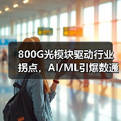 800G光模块驱动行业拐点，AI/ML引爆数通增长（图2）