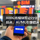 800G光模块驱动行业拐点，AI/ML引爆数通增长（图3）