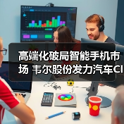 高端化破局智能手机市场 韦尔股份发力汽车CIS业务(图2) 高端化破局智能手机市场 韦尔股份发力汽车CIS业务(图2)
