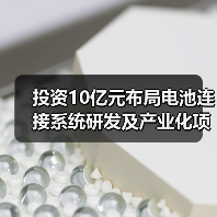投资10亿元布局电池连接系统研发及产业化项目(图2) 投资10亿元布局电池连接系统研发及产业化项目(图2)
