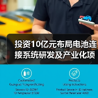 投资10亿元布局电池连接系统研发及产业化项目(图3) 投资10亿元布局电池连接系统研发及产业化项目(图3)