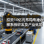 投资10亿元布局电池连接系统研发及产业化项目(图4) 投资10亿元布局电池连接系统研发及产业化项目(图4)