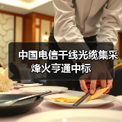 中国电信干线光缆集采烽火亨通中标（图3）