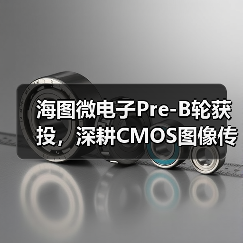 海图微电子Pre-B轮获投,深耕CMOS图像传感器领域(图3) 海图微电子Pre-B轮获投,深耕CMOS图像传感器领域(图3)