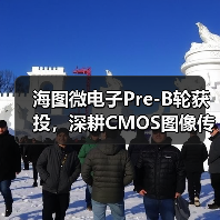 海图微电子Pre-B轮获投,深耕CMOS图像传感器领域(图2) 海图微电子Pre-B轮获投,深耕CMOS图像传感器领域(图2)