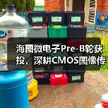 海图微电子Pre-B轮获投,深耕CMOS图像传感器领域(图1) 海图微电子Pre-B轮获投,深耕CMOS图像传感器领域(图1)