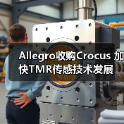 Allegro收购Crocus 加快TMR传感技术发展(图3) Allegro收购Crocus 加快TMR传感技术发展(图3)