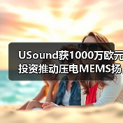 USound获1000万欧元投资推动压电MEMS扬声器量产（图3）
