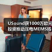 USound获1000万欧元投资推动压电MEMS扬声器量产（图1）