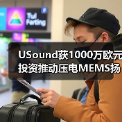 USound获1000万欧元投资推动压电MEMS扬声器量产（图2）