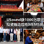USound获1000万欧元投资推动压电MEMS扬声器量产（图4）