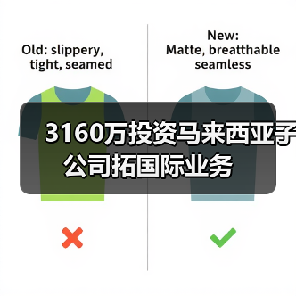 3160万投资马来西亚子公司拓国际业务(图1) 3160万投资马来西亚子公司拓国际业务(图1)