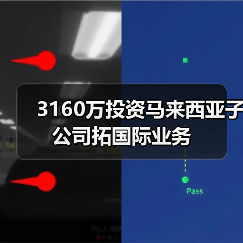 3160万投资马来西亚子公司拓国际业务(图4) 3160万投资马来西亚子公司拓国际业务(图4)