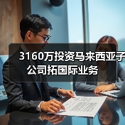 3160万投资马来西亚子公司拓国际业务(图2) 3160万投资马来西亚子公司拓国际业务(图2)