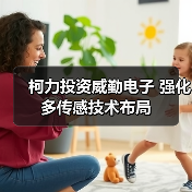 柯力投资威勤电子 强化多传感技术布局(图2) 柯力投资威勤电子 强化多传感技术布局(图2)