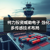 柯力投资威勤电子 强化多传感技术布局(图1) 柯力投资威勤电子 强化多传感技术布局(图1)