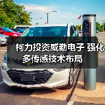 柯力投资威勤电子 强化多传感技术布局(图4) 柯力投资威勤电子 强化多传感技术布局(图4)