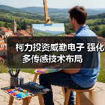 柯力投资威勤电子 强化多传感技术布局(图3) 柯力投资威勤电子 强化多传感技术布局(图3)