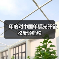 印度对中国单模光纤征收反倾销税(图4) 印度对中国单模光纤征收反倾销税(图4)