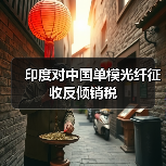 印度对中国单模光纤征收反倾销税(图2) 印度对中国单模光纤征收反倾销税(图2)