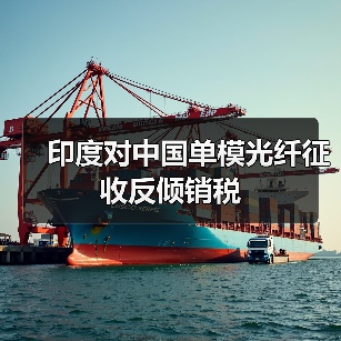 印度对中国单模光纤征收反倾销税(图3) 印度对中国单模光纤征收反倾销税(图3)