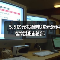 5.5亿元投建电控元器件智能制造总部(图3) 5.5亿元投建电控元器件智能制造总部(图3)