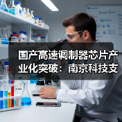 国产高速调制器芯片产业化突破:南京科技支持(图3) 国产高速调制器芯片产业化突破:南京科技支持(图3)