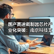 国产高速调制器芯片产业化突破:南京科技支持(图1) 国产高速调制器芯片产业化突破:南京科技支持(图1)