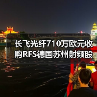 长飞光纤710万欧元收购RFS德国苏州射频股权(图2) 长飞光纤710万欧元收购RFS德国苏州射频股权(图2)