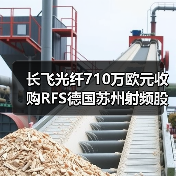 长飞光纤710万欧元收购RFS德国苏州射频股权(图3) 长飞光纤710万欧元收购RFS德国苏州射频股权(图3)