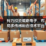 柯力投资威勤电子,布局多传感融合技术平台(图3) 柯力投资威勤电子,布局多传感融合技术平台(图3)