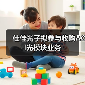 仕佳光子拟参与收购AOI光模块业务（图4）