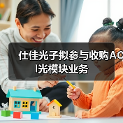 仕佳光子拟参与收购AOI光模块业务（图3）