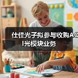 仕佳光子拟参与收购AOI光模块业务（图1）