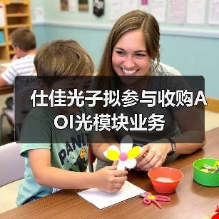 仕佳光子拟参与收购AOI光模块业务（图2）